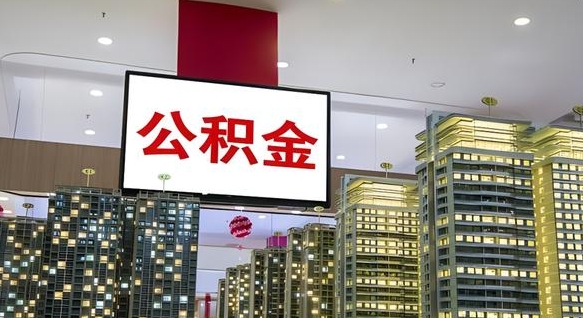 固原离职公积金代办（离职公积金代取需要什么材料）